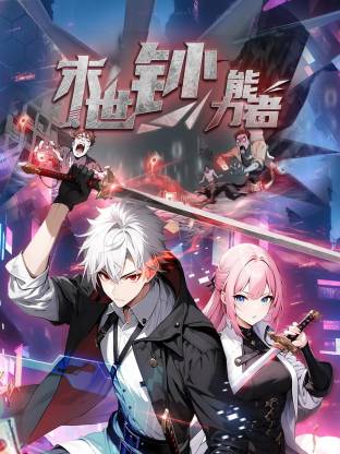 末世鈔能力者 動態漫畫